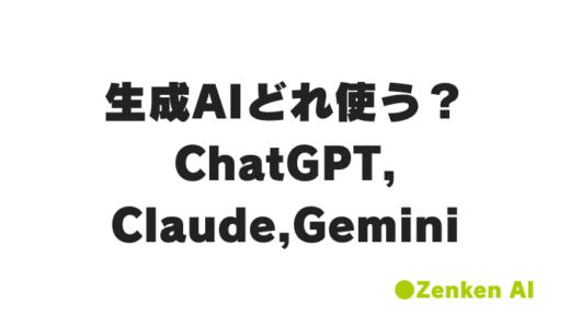 ChatGPTの“強力なライバル”はどれ？特徴・価格・実務適性を解説